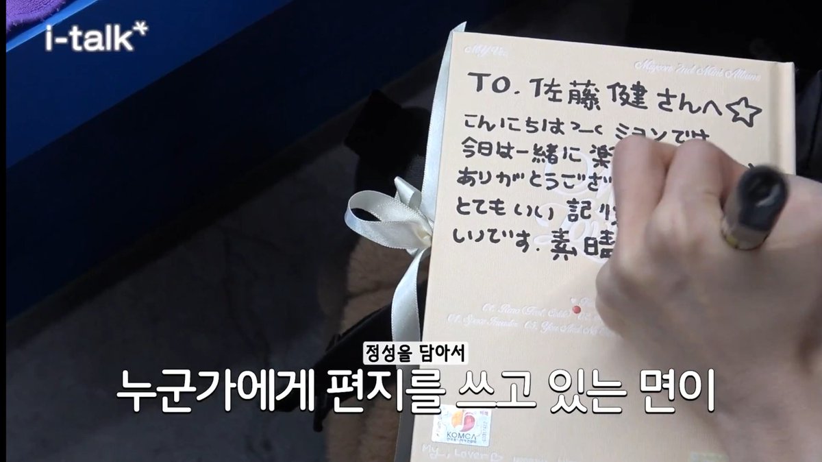 idleミヨンちゃんとTWICEモモりんの佐藤さん宛ての直筆メッセージ #MISAMO