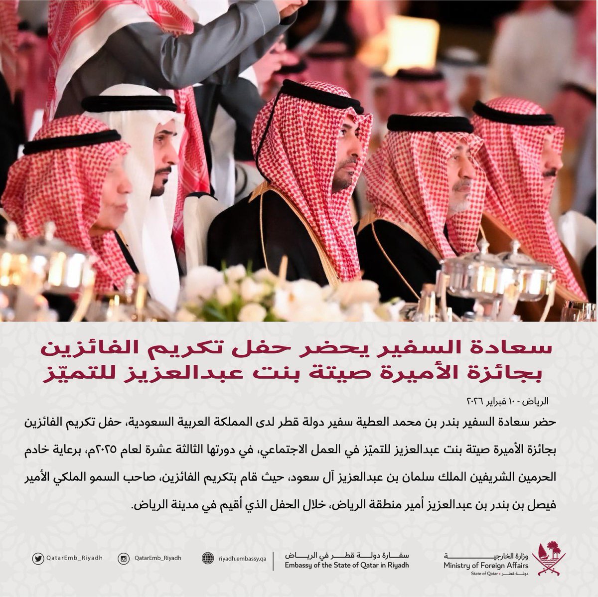 سعادة السفير يحضر حفل تكريم الفائزين بجائزة الأميرة صيتة بنت عبدالعزيز للتميّز