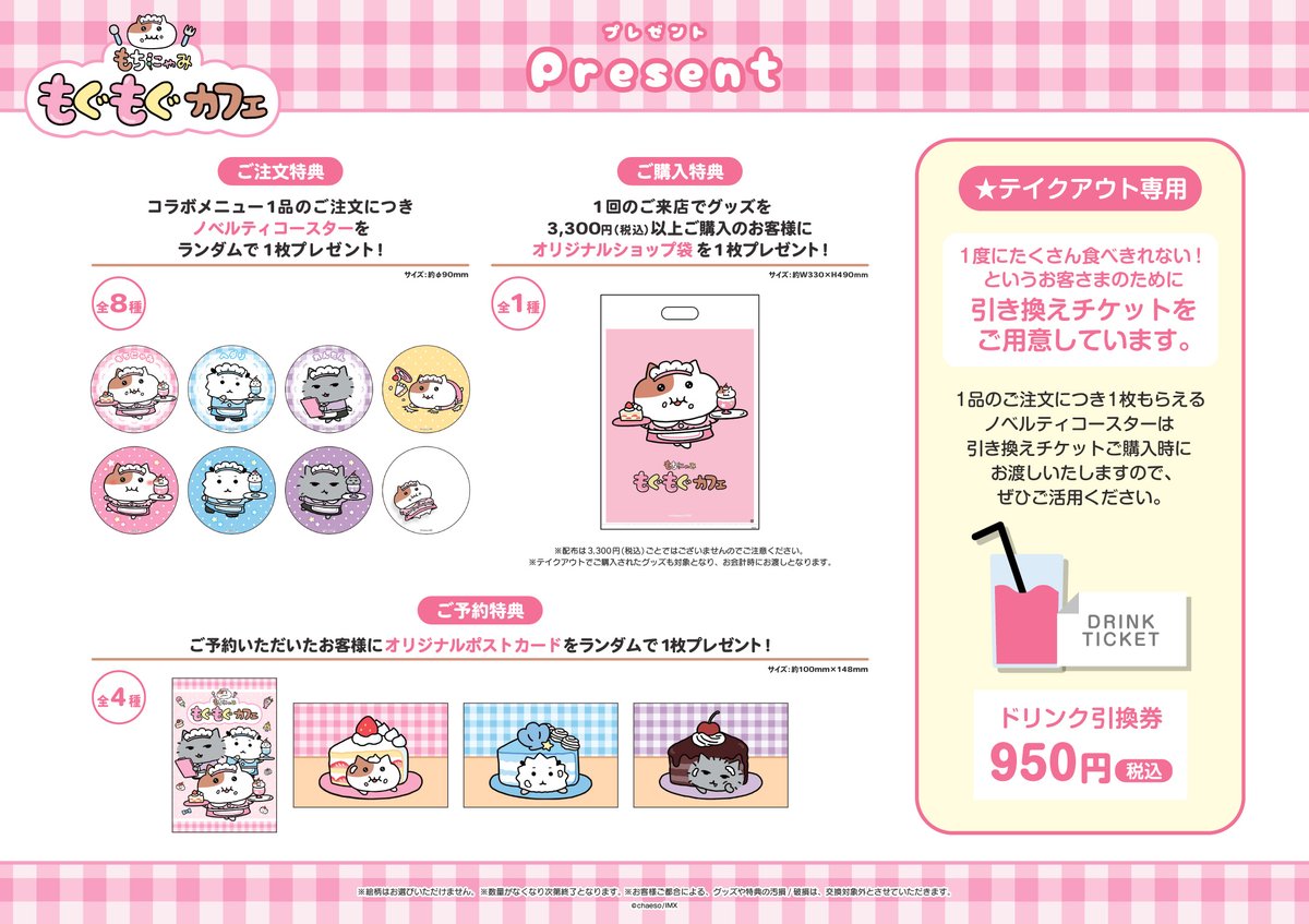 🩷⋆⋅⋆⋅⋆🍰⋆⋅⋆⋅⋆🩷

  🍡 もちにゃみ🍡
🍀もぐもぐカフェ🍀
　🌟詳細を公開🌟

🩷⋆⋅⋆⋅⋆🍰⋆⋅⋆⋅⋆🩷

#もちにゃみもぐもぐカフェ
グッズと特典の詳細を公開しました🩷
ぜひチェックしてください♩
※メニュー詳細は後日お知らせします！

🩷原宿⇢ 2/27(金)～3/15(日)
#emocafe 原宿店