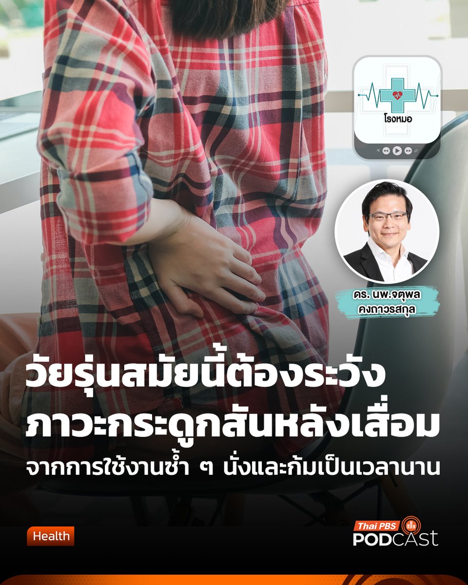 ภาวะ #กระดูกสันหลังเสื่อม เกิดขึ้นกับทุกคนเมื่อมีอายุมากขึ้น สำหรับผู้หญิงตั้งแต่อายุ 55 ปี ส่วนผู้ชายตั้งแต่อายุ 65 ปี นี่ถือเป็นเรื่องปกติจากกระดูกที่ถูกใช้มาอย่างยาวนาน ยังไม่นับรวมภาวะเส้นเอ็นเสื่อมที่เริ่มตั้งแต่อายุ 35-40 ปี แต่ความไม่ปกติคือ