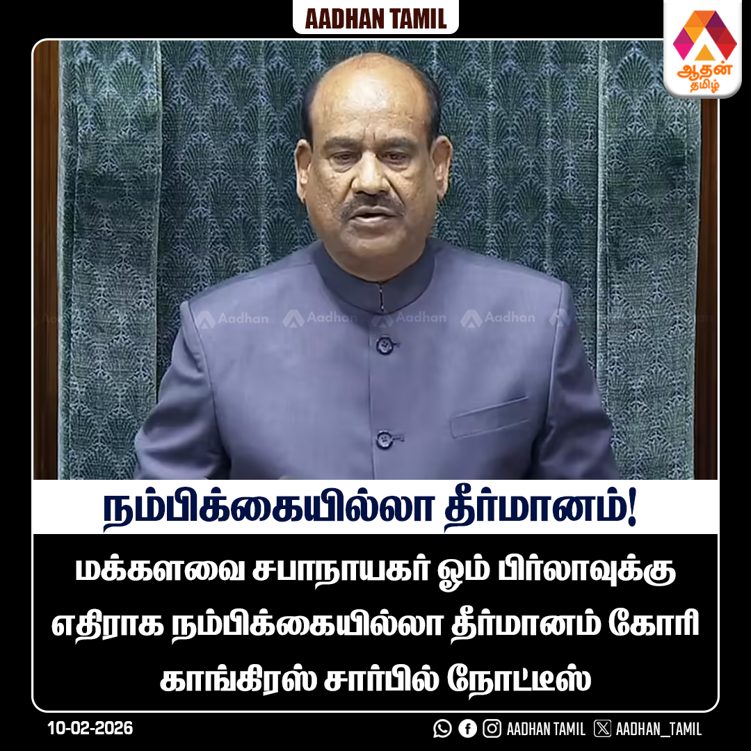 Aadhan_Tamil's tweet image. நம்பிக்கையில்லா தீர்மானம்!
#NoConfidenceMotion #PoliticalCrisis #IndianPolitics #BreakingNews