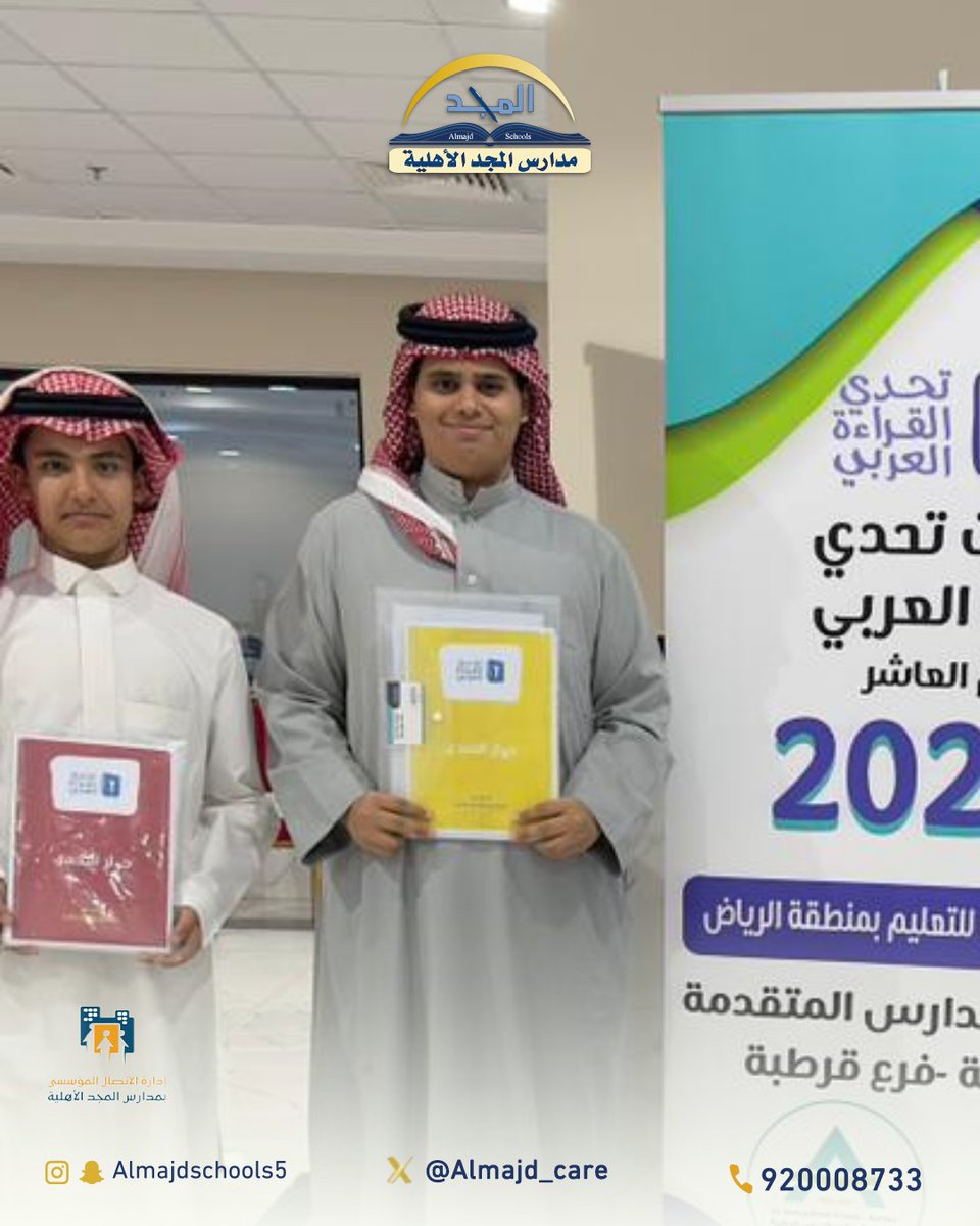 تحدي القراءة العربي أكبر مشروع عربي لتعزيز القراءة لدى الطلاب 📕
يهدف لترسيخ لغة الضاد، وبناء جيل واعٍ ومبدع، يغرس حب المعرفة وينمّي مهارات التفكير والتحليل
.
#مدارس_المجد_الأهلية