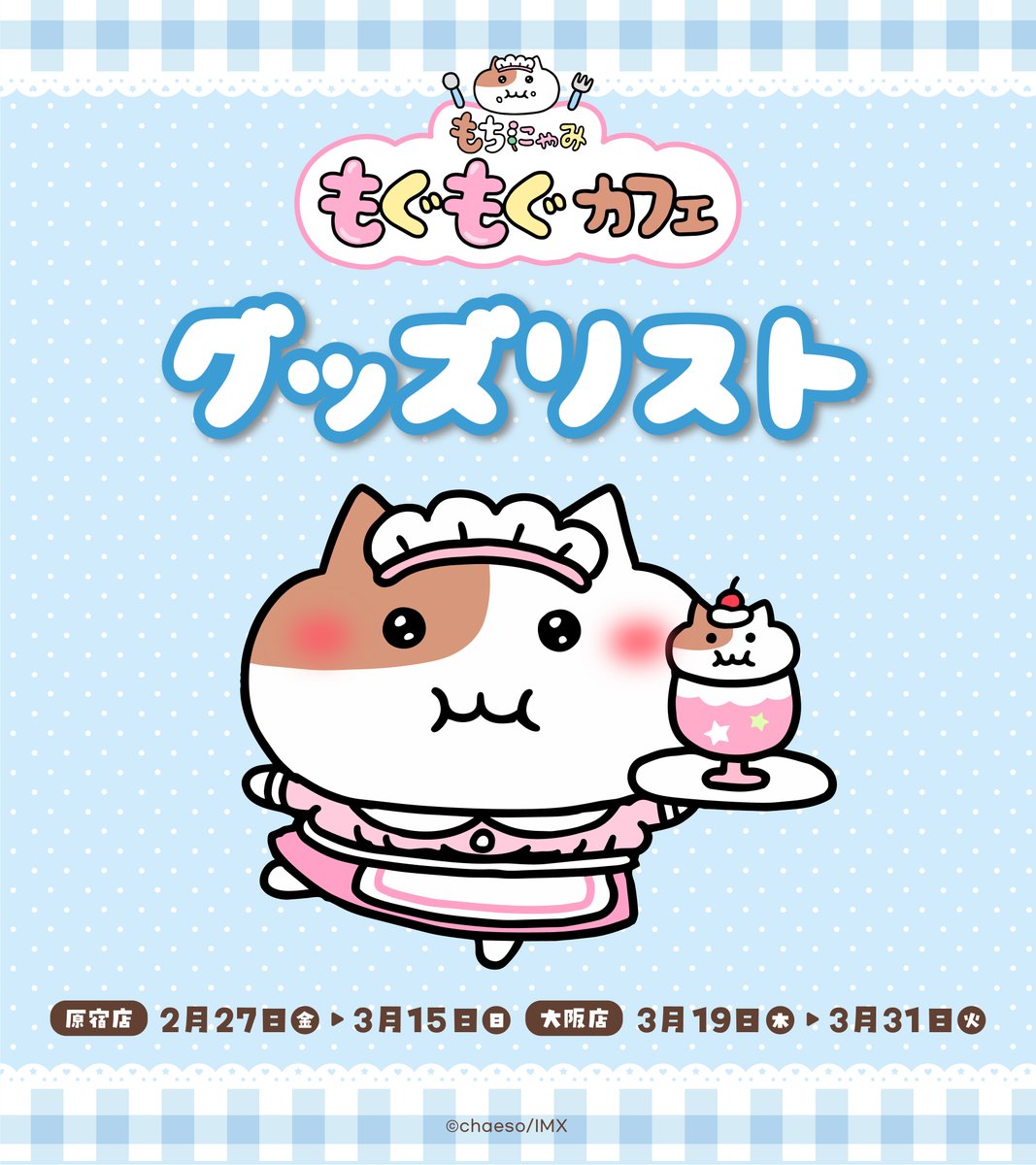 もちにゃみもぐもぐカフェ 🍰🧋 🍡グッズリスト公開🍡 グッズ3,300円