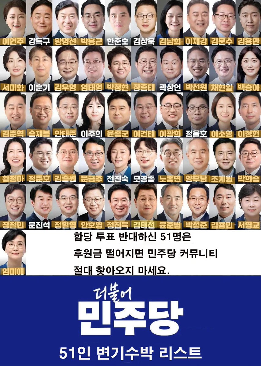 당원이 뽑은 
당대표를 사익을 우선해 ’개무시‘ 한 명단

합당은 안되고 연대는 필요하다고?