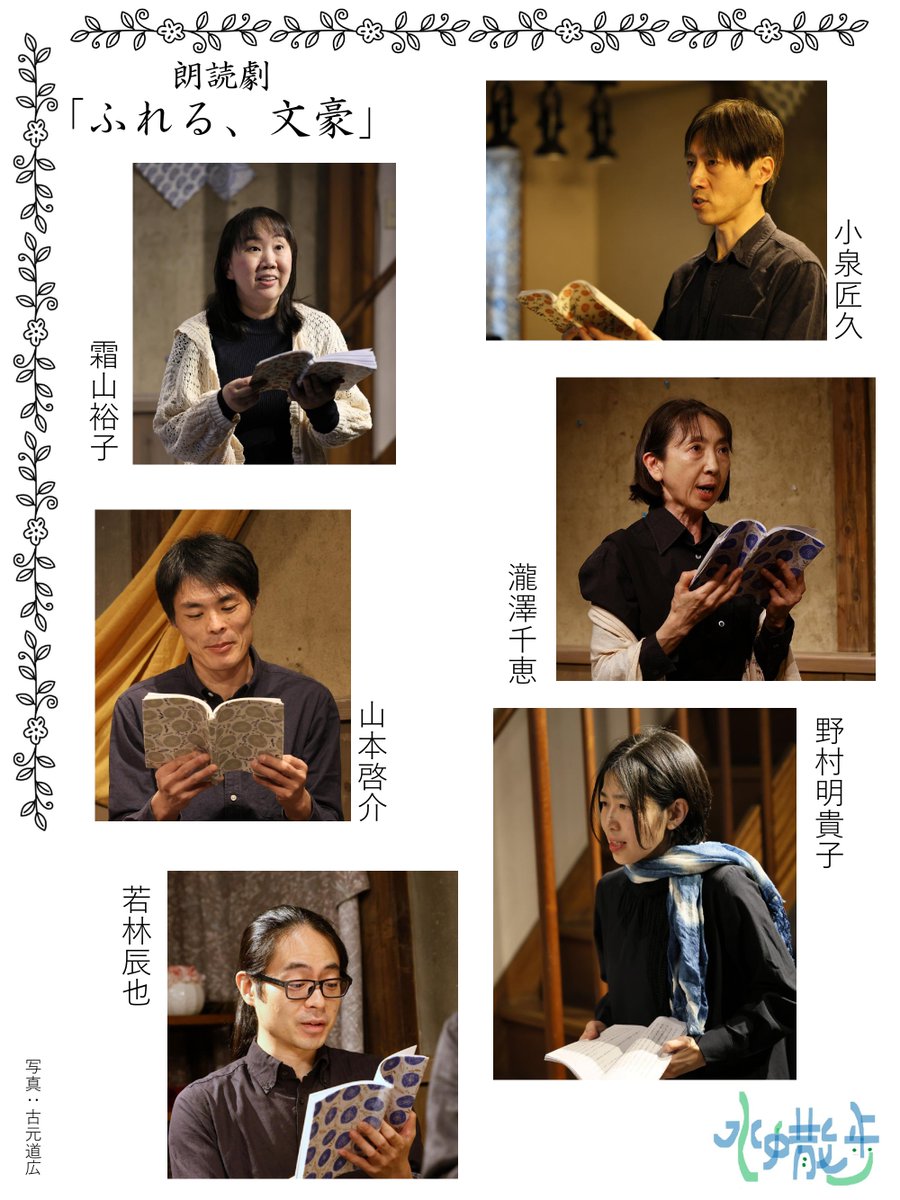水中散歩2026春公演　
朗読劇『ふれる、文豪』
3月12日(木)‐15日(日)＠ホワイエ江古田
【作品】
太宰 治『トカトントン』
小川未明『明るき世界へ』
林芙美子『雨』
stage.corich.jp/stage/429261
HP　suichuusanpo.com/general-8-1