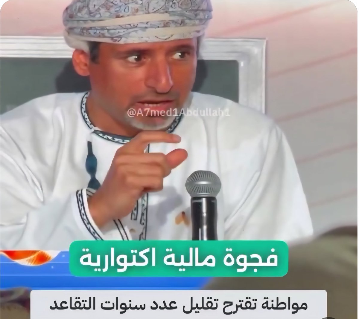 jaboobahmed7's tweet photo. التقاعد المبكر للمرأة الشرقية… قراءة إنسانية في العدالة والواقع الاجتماعي

لم تُخلق أنظمة التقاعد لتكون أرقامًا جامدة، بل وُضعت في الأصل لحماية الإنسان بعد سنوات العطاء، وضمان كرامته الجسدية والنفسية في المراحل المتقدمة من العمر. وعند الحديث عن المرأة، فإن العدالة تقتضي أن يُنظر إلى واقعها نظرة شمولية لا تختزلها في كونها موظفة تؤدي ساعات عمل محددة، بل بوصفها ركيزة أساسية في بناء الأسرة والمجتمع.
فالمرأة، إلى جانب عملها الوظيفي الذي قد يمتد ثلاثين عامًا، تؤدي عملًا آخر لا يقل جهدًا ولا أثرًا، يتمثل في الأمومة والتربية والرعاية النفسية والعاطفية المستمرة. الحمل، والولادة، والرضاعة، والسهر، والمتابعة اليومية للأبناء، ليست مراحل عابرة، بل مسؤوليات متراكمة تمتد لعقود، وتُمارَس دون إجازات حقيقية أو تقاعد. ومن غير المنصف أن تُطالَب المرأة بأن تتحمل عبء ثلاثين عامًا من العمل الوظيفي، مضافًا إليه ثلاثون عامًا من العطاء الأسري، ثم تُقاس قدرتها على التحمل بالمعيار نفسه الذي يُقاس به الرجل.
إن الجسد الأنثوي بطبيعته البيولوجية، وما يمر به من تغيرات هرمونية وجسدية ونفسية عبر سنوات الإنجاب والرعاية، لا يمكن تجاهله عند وضع السياسات العامة. كما أن العبء النفسي والعاطفي الذي تحمله المرأة داخل الأسرة، والذي غالبًا لا يُرى ولا يُحسب، هو من أشد أنواع الإجهاد أثرًا على الصحة العامة مع التقدم في العمر.
وعند المقارنة بالمجتمعات الغربية وبعض دول شرق آسيا، نجد أن كثيرًا من الأنظمة الاجتماعية هناك تقوم على استقلال الأبناء عن الأسرة في سن مبكرة، غالبًا بعد الثامنة عشرة، حيث تتفكك الوحدة الأسرية التقليدية، وتخفّ الأعباء التربوية المباشرة عن الأم. أما في المجتمعات الإسلامية المحافظة، فإن الأسرة تبقى متماسكة، ويظل البيت الواحد يجمع الأجيال، وتبقى المرأة محور التربية والرعاية، لا للأبناء فحسب، بل للأحفاد أيضًا. فهي أمٌّ مربية، وجدّة حاضنة، ومرجعية عاطفية للأسرة الممتدة، وهو دور اجتماعي عظيم لكنه مرهق، ولا يمكن تجاهله عند سنّ التشريعات.
من هذا المنطلق، فإن الدعوة إلى اعتماد نظام تقاعد مبكر اختياري للمرأة بعد عشرين إلى خمسٍ وعشرين سنة خدمة فعلية لا تُعد امتيازًا، بل تصحيحًا لمسار العدالة الاجتماعية، واعترافًا بدورٍ غير مكتوب في سجلات الوظائف، لكنه راسخ في بنية المجتمع. فإتاحة هذا الخيار تحفظ للمرأة صحتها الجسدية والنفسية، وتمنحها حق التوازن بين ما أعطت وما تبقى لها من العمر، دون أن تُجبر على الاستمرار حتى الإنهاك.
كما أن هذا التوجه لا يتعارض مع مصلحة الدولة أو الاقتصاد، بل يحقق مكاسب بعيدة المدى، من خلال تقليل الأعباء الصحية المستقبلية، وفتح المجال أمام الأجيال الشابة لدخول سوق العمل، وتعزيز الاستقرار الأسري الذي يُعد أساس الاستقرار المجتمعي.
إن السؤال الجوهري الذي ينبغي أن يُطرح بصدق هو: بعد عقود من العمل والأمومة والتربية، ماذا بقي للمرأة من الحياة؟
والإجابة العادلة تبدأ من سياسات تُنصف الإنسان قبل أن تُنصف الأرقام، وتدرك أن المرأة لا يمكن تحميلها أعباءً تفوق طاقتها، مهما بلغت قدرتها على العطاء.
