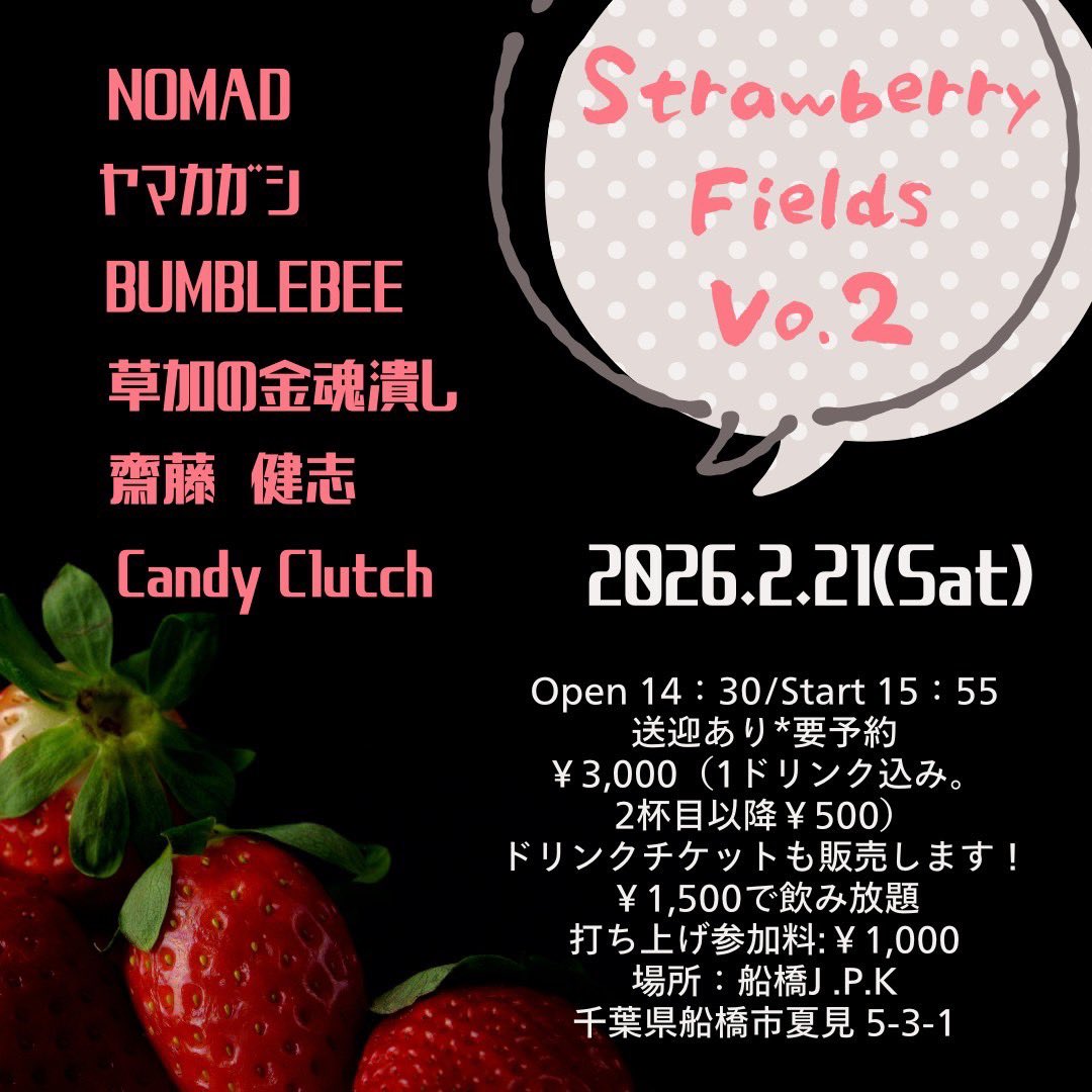 そして次回は2/21

船橋JPKにて、ちーちゃん企画

Stramberry Fields Vo.2

Open 14 : 30/Start 15 : 55
送迎あり*要予約

NOMAD
ヤマカガシ
BUMBLEBEE
草加の金魂潰し
齋藤健志
Candy Clutch

Vol.1に続き、Vol.2も誘って頂きました‼️
わーい🙌🙌🙌🙌

予約受付中ですっ