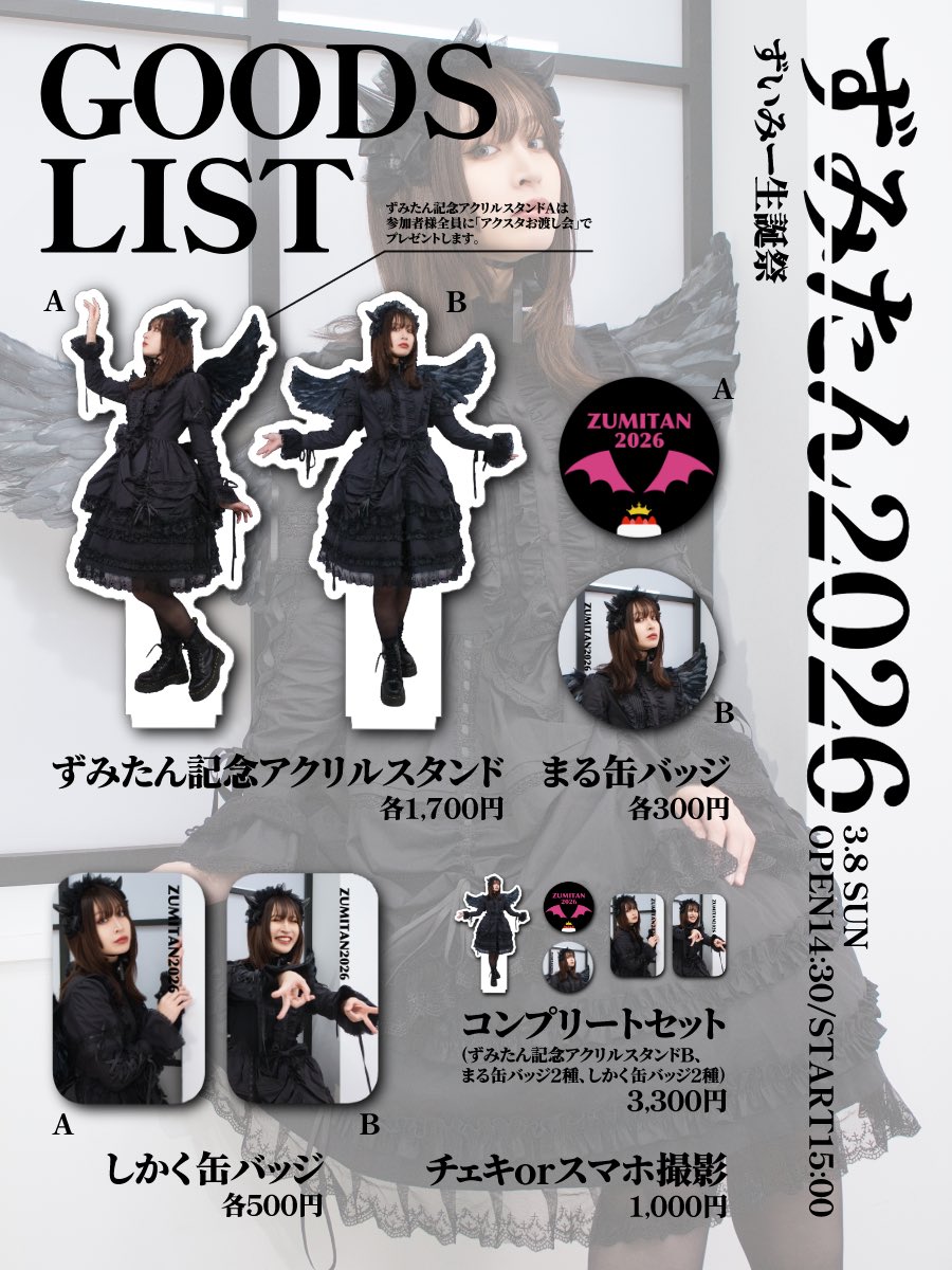 コンプリートセットはこんな感じです🦇 ずみたんグッズは通販もやる