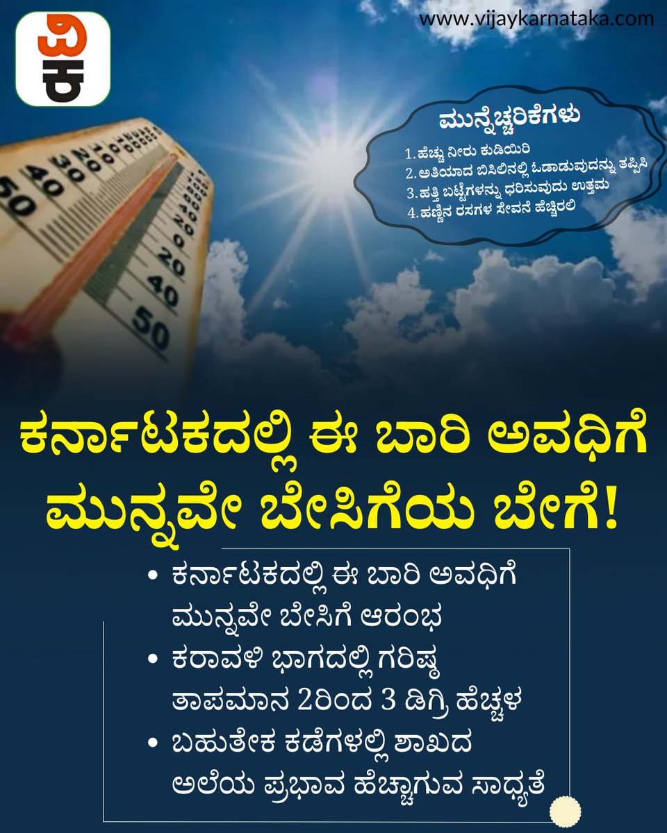 Vijaykarnataka's tweet image. ಈ ಬಾರಿ ತೀವ್ರ ಚಳಿ ಅನುಭವಿಸಿದ್ದಾಯ್ತು. ಇದೀಗ ಕರ್ನಾಟಕ ರಾಜ್ಯದ ಜನತೆ ಕಡು ಬೇಸಗೆಯನ್ನು ಎದುರಿಸಲು ಸಿದ್ಧವಾಗಬೇಕಿದೆ. ಕರ್ನಾಟಕದಲ್ಲಿ ಈ ಬಾರಿ ಅವಧಿಗೆ ಮುನ್ನವೇ ಬೇಸಿಗೆಯ ಬೇಗೆ ಆರಂಭ! ಏನು ಹೇಳ್ತಾರೆ ಹವಾಮಾನ ತಜ್ಞರು?
#KarnatakaWeather #summerheat #heatwave