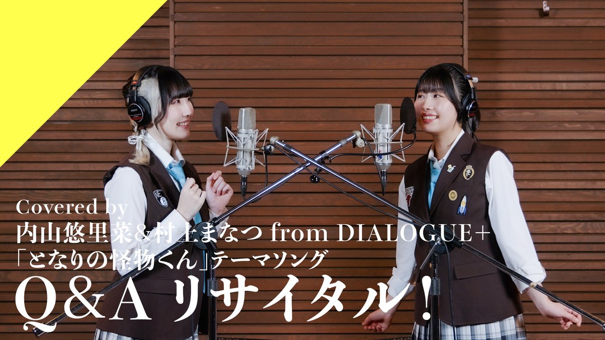 CrosSing_info's tweet photo. ◤#内山悠里菜 &amp; #村上まなつ - Ｑ＆Ａリサイタル！
𝐑𝐞𝐜𝐨𝐫𝐝𝐢𝐧𝐠 𝐌𝐨𝐯𝐢𝐞公開🎥

内山悠里菜&amp;村上まなつ - Ｑ＆Ａリサイタル！

TVアニメ『となりの怪物くん』の「Ｑ＆Ａリサイタル！」をカバー！

▼Full verはこちら
https://t.co/5hsQz2YgGM

#CrosSing #クロスシング https://t.co/u9QPdHkD8s