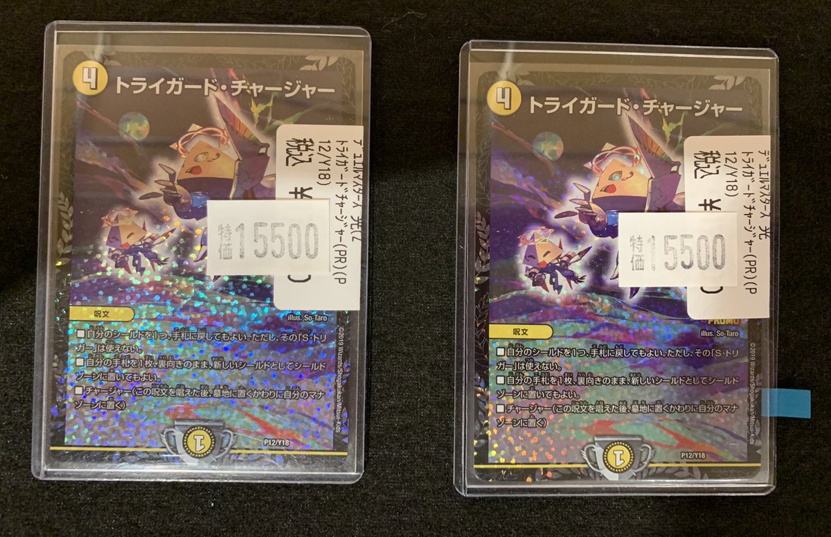 ⭐️デュエマ高額特価⭐️ 💫トライガード・チャージャー (P12/Y18