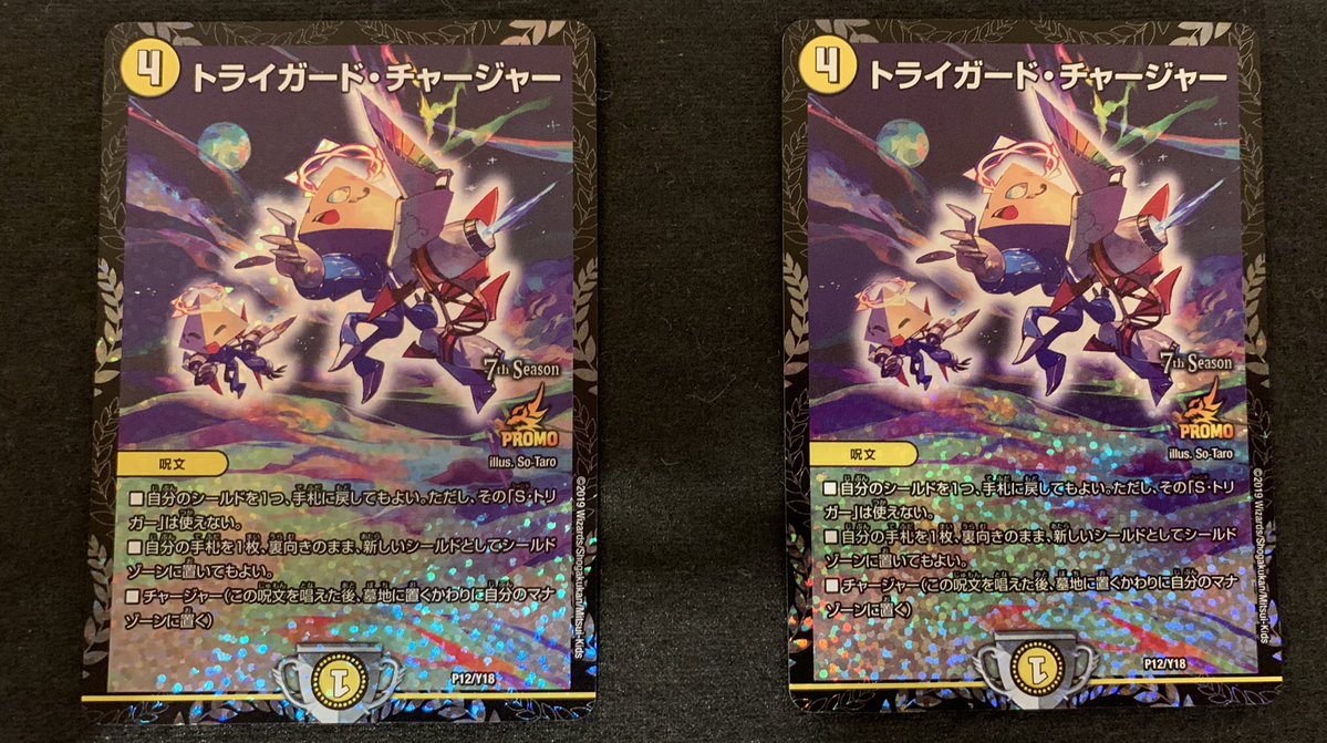 ⭐️デュエマ高額特価⭐️ 💫トライガード・チャージャー (P12/Y18