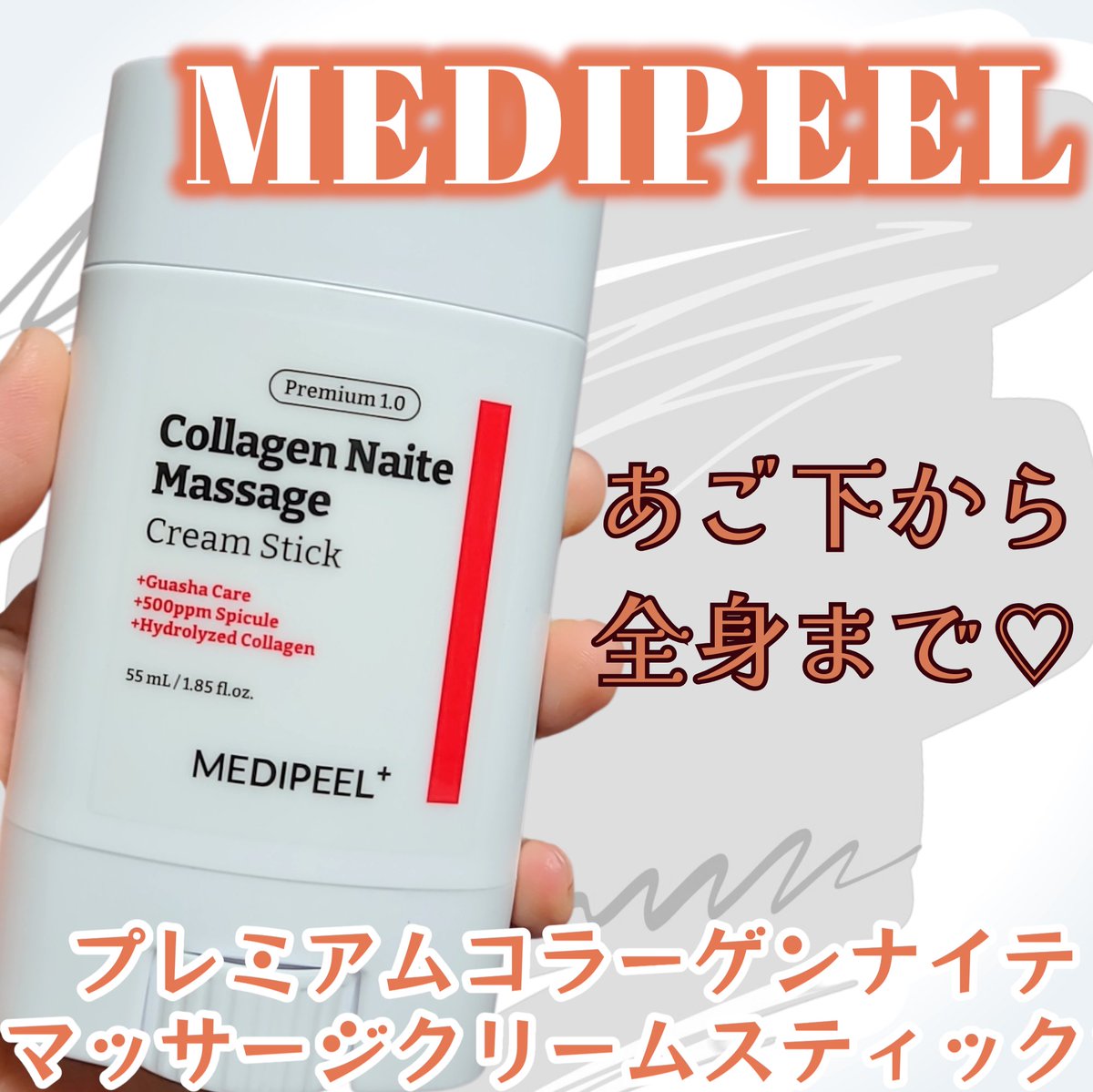 rrrteyan's tweet image. メディピール(@MedipeelJ)の大人気ネックスティックが進化して全身マッサージが可能になったプレミアムコラーゲンナイテマッサージクリームスティック🧡
かっさ付きなので筋肉や骨に沿ってピンポイントで使うのもいいし腕や脚のボディに広範囲として使っても🙆‍♀️✨
#PR #メディピール #MEDIPEEL