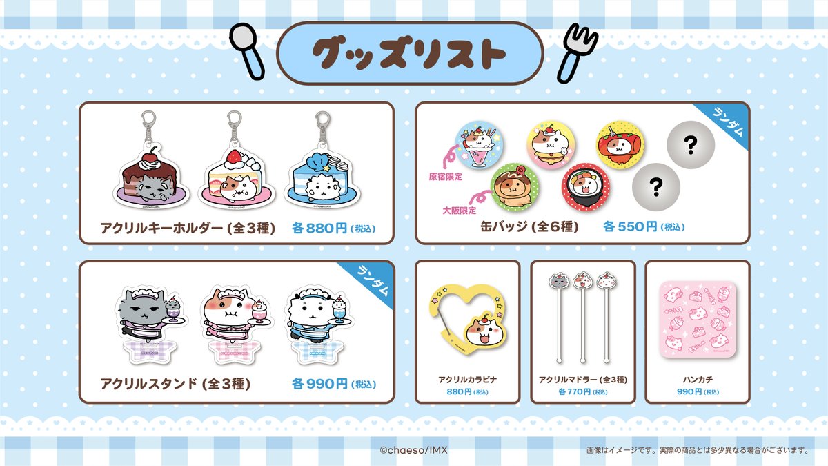 もちにゃみもぐもぐカフェ 🍰🧋 🍡グッズリスト公開🍡 グッズ3,300円