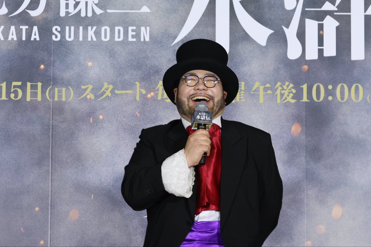 連続ドラマ『北方謙三　水滸伝』ジャパンプレミアに「集結！」してきたやないかーい🎩🍷
幼い頃、夢中になって読んだ物語を映像で、しかも豪華キャストで追体験できるとは……お笑い界の梁山泊「一発会」の一員として精進してきた甲斐があったというもの。
ぜひ！
#PR #ドラマ水滸伝