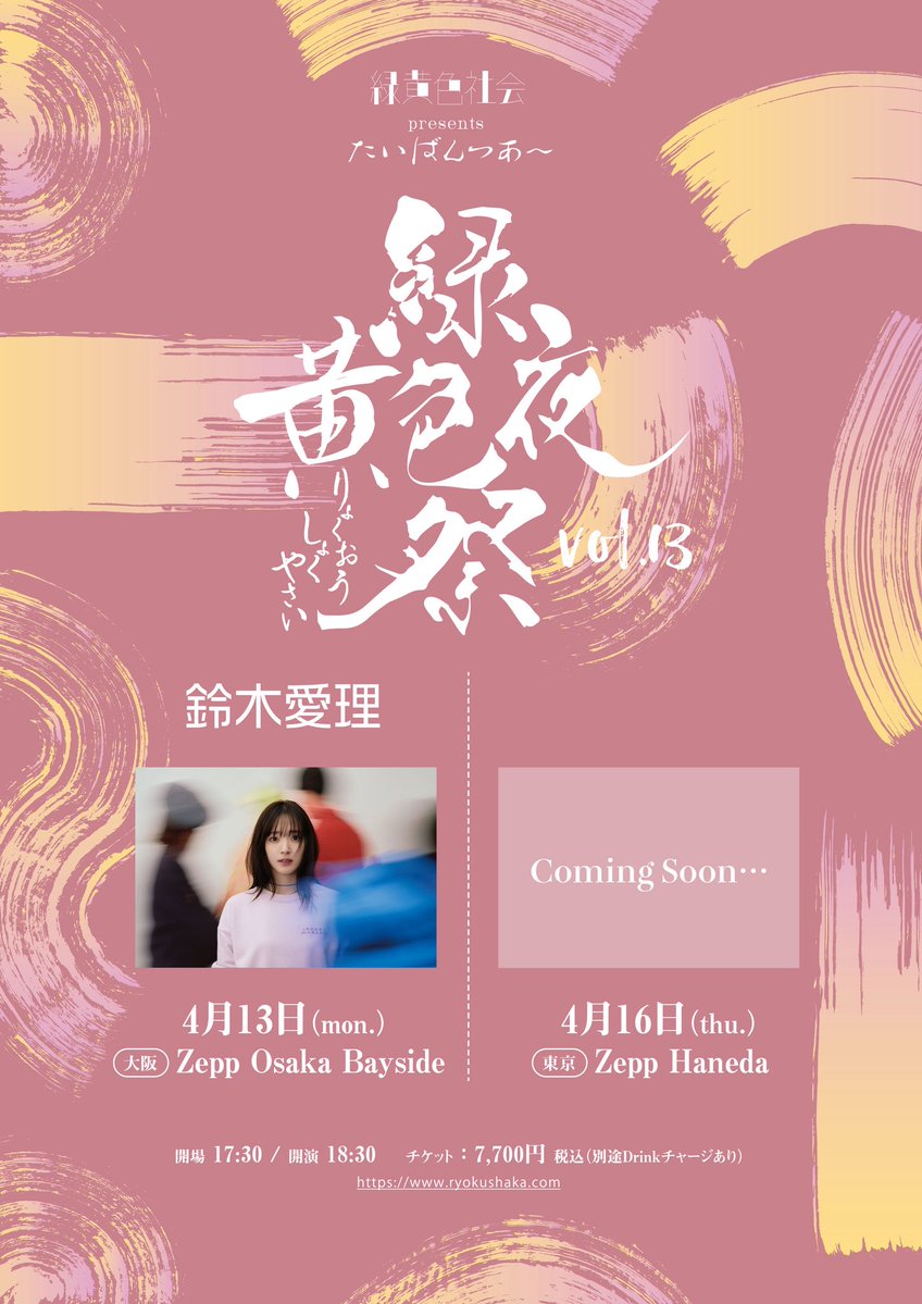 緑黄色社会 主催対バンツアー 