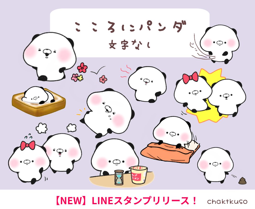 【LINEスタンプ】
こころにパンダ 文字なしをリリースしました‼️
👉 line.me/S/sticker/3289…

文字がない分使い方は無限大です🐼✨
#こころにパンダ #LINEスタンプ
