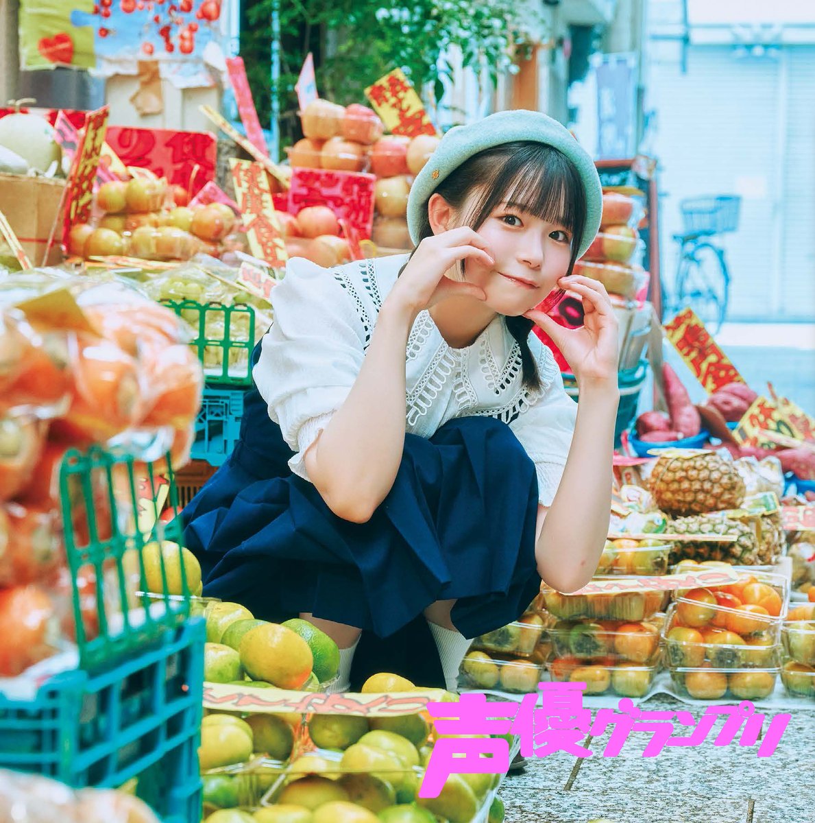 本日発売の声優グランプリ3月号にて、 『#小日向美香1st写真集