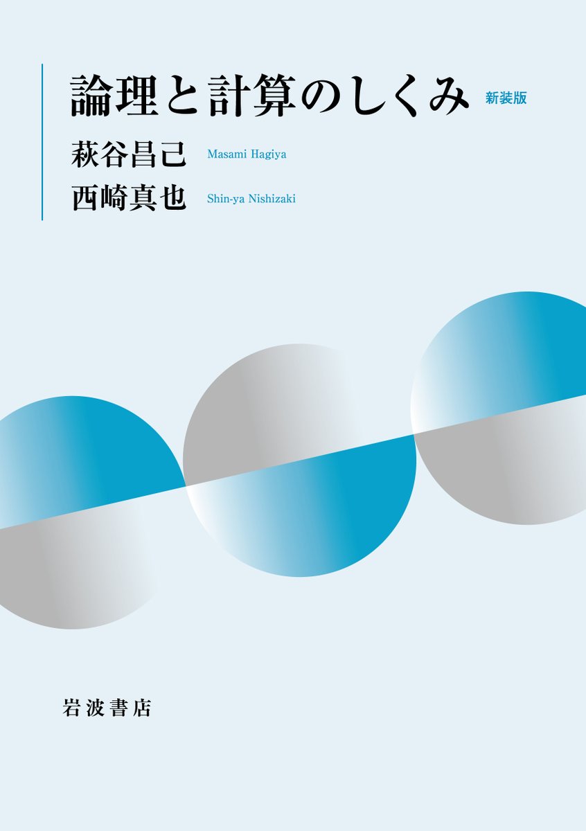【本日発売】命題論理・述語論理など形式論理の基礎を学んだあと、ゲーデル不完全性定理や計算モデルの典型であるラムダ計算について学習します。

萩谷昌己・西崎真也『論理と計算のしくみ　新装版』☞ iwnm.jp/006194
