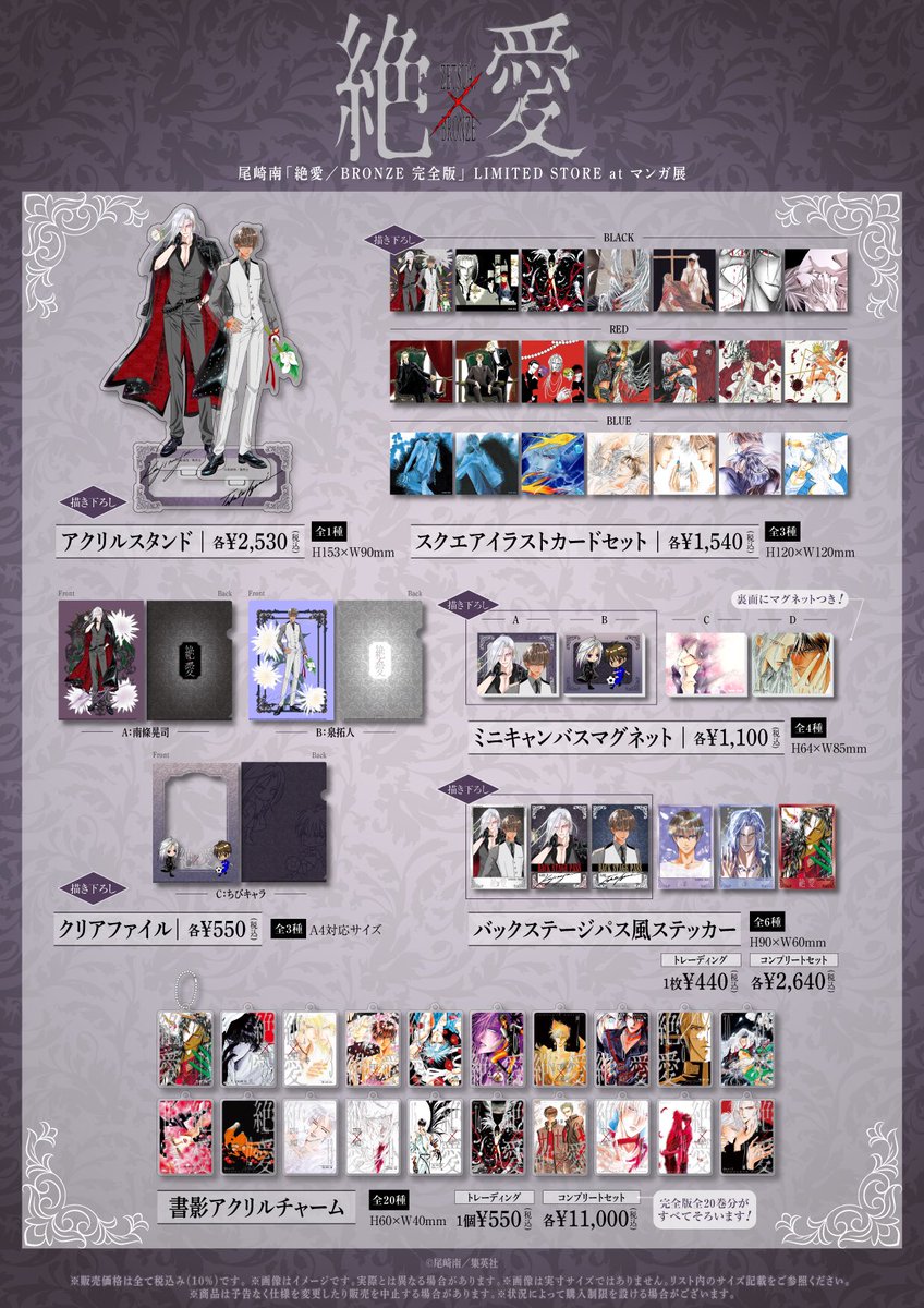 ✝️#尾崎南 「絶愛／BRONZE 完全版」LIMITED STORE at #マンガ展大阪