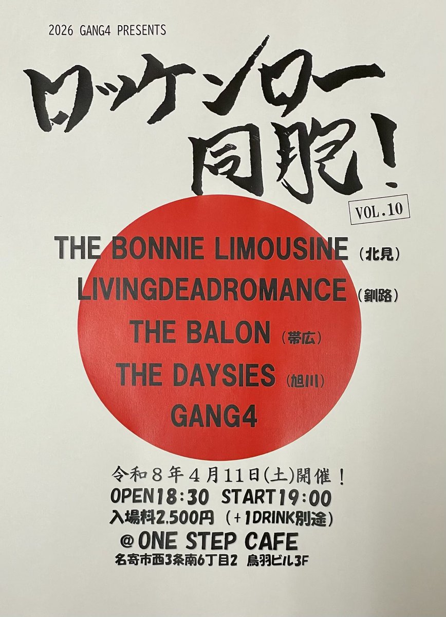 [激拡散願い]
約3年振りにGANG4主催・ロッケンロー同胞！開催します
道内各地より同胞達が集結
熱い名寄の夜になる事必須
よろしくお願いします！

令和8年4月11日(土)
ロッケンロー同胞!! vol.10
@名寄one step cafe

THE BONNIE LIMOUSINE
LIVINGDEADROMANCE
THE BALON
THE DAYSIES
GANG4