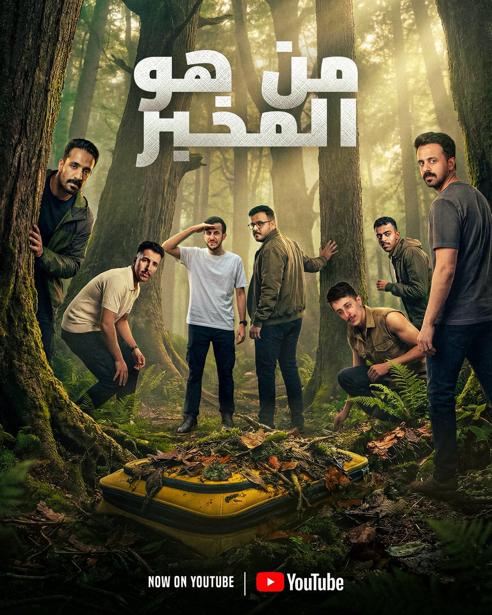 نزل الآن المقطع المنتظر! 
أول حلقات سلسلة #من_المخبر 🔥🥶

🎬| youtu.be/54IYGFIEz4k?si…

لايك وشيّر المقطع لغيرك 🍿💙