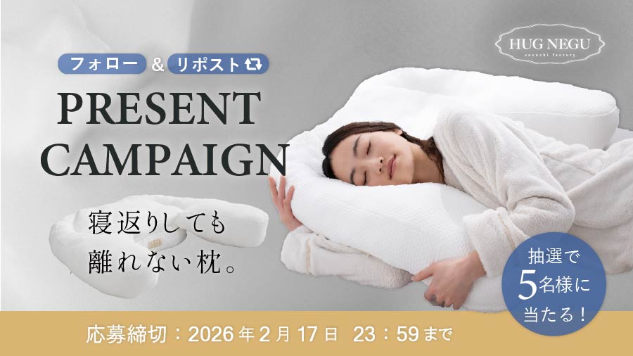 フォロー&amp;リポストで抽選５名様にHUGNEGUが当たるプレゼントキャンペーン🎉
💡コメントすると当選率がアップするかも？😴
🗓️2026/2/17(火)23:59まで
#懸賞 #懸賞生活 #プレゼント企画 #HUGNEGU