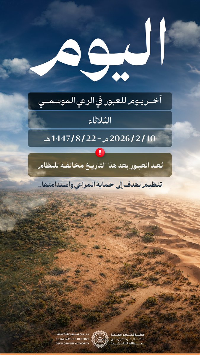 اليوم الأخير للعبور في #الرعي_الموسمي
يأتي ذلك ضمن تنظيم يهدف إلى حماية المراعي وضمان استدامتها، واستمرار التوازن البيئي للمواسم القادمة.