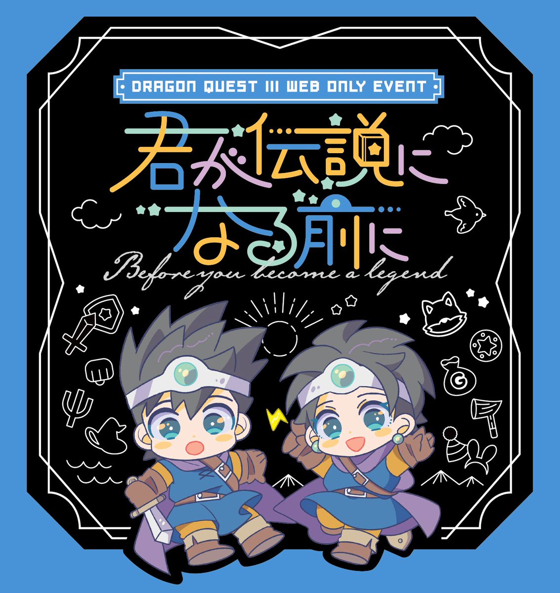 【DQ3WEBオンリー】君が伝説になる前に tweet media