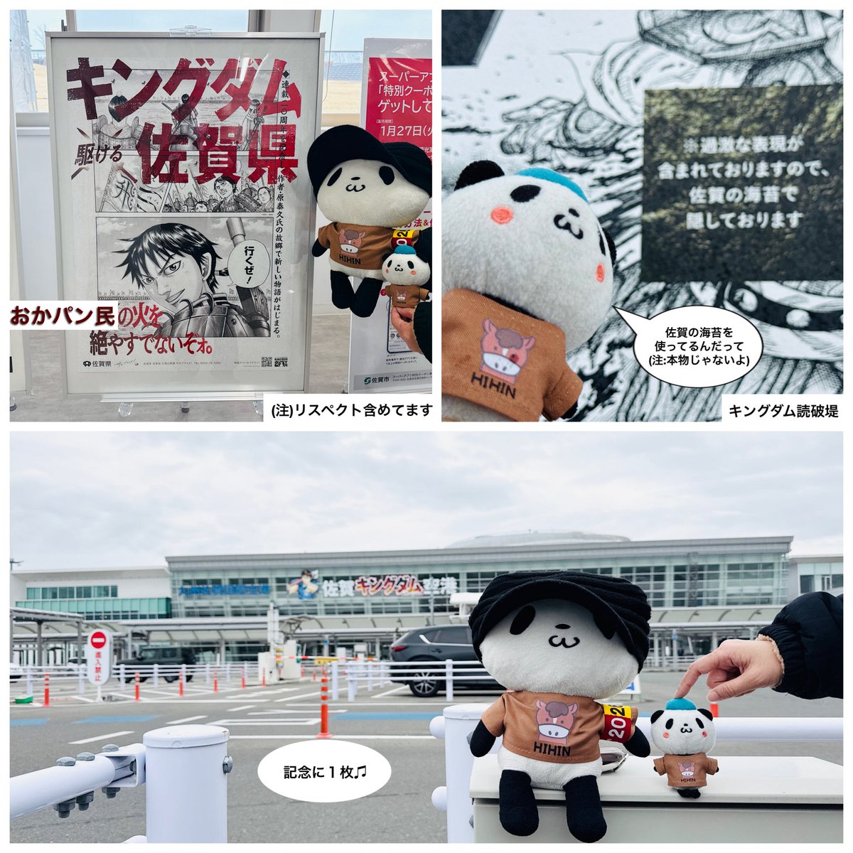 wing952's tweet image. おパン・小パンダ、『佐賀キングダム空港特別展〜佐賀の火を絶やすでないぞォ。〜』を観にゆく^ ^

期間限定(1月27日〜3月29日)で佐賀空港✈️や干潟よか公園防波堤等でキングダム展が開催されています☆

私は映画や電子で愛読していますが内容も良かったです✨
#お買いものパンダ
#佐賀キングダム空港