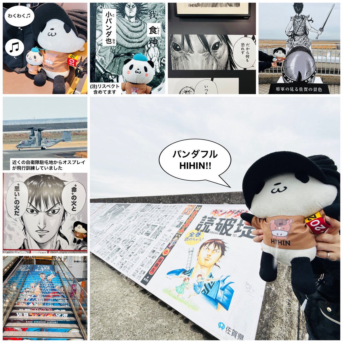 wing952's tweet image. おパン・小パンダ、『佐賀キングダム空港特別展〜佐賀の火を絶やすでないぞォ。〜』を観にゆく^ ^

期間限定(1月27日〜3月29日)で佐賀空港✈️や干潟よか公園防波堤等でキングダム展が開催されています☆

私は映画や電子で愛読していますが内容も良かったです✨
#お買いものパンダ
#佐賀キングダム空港