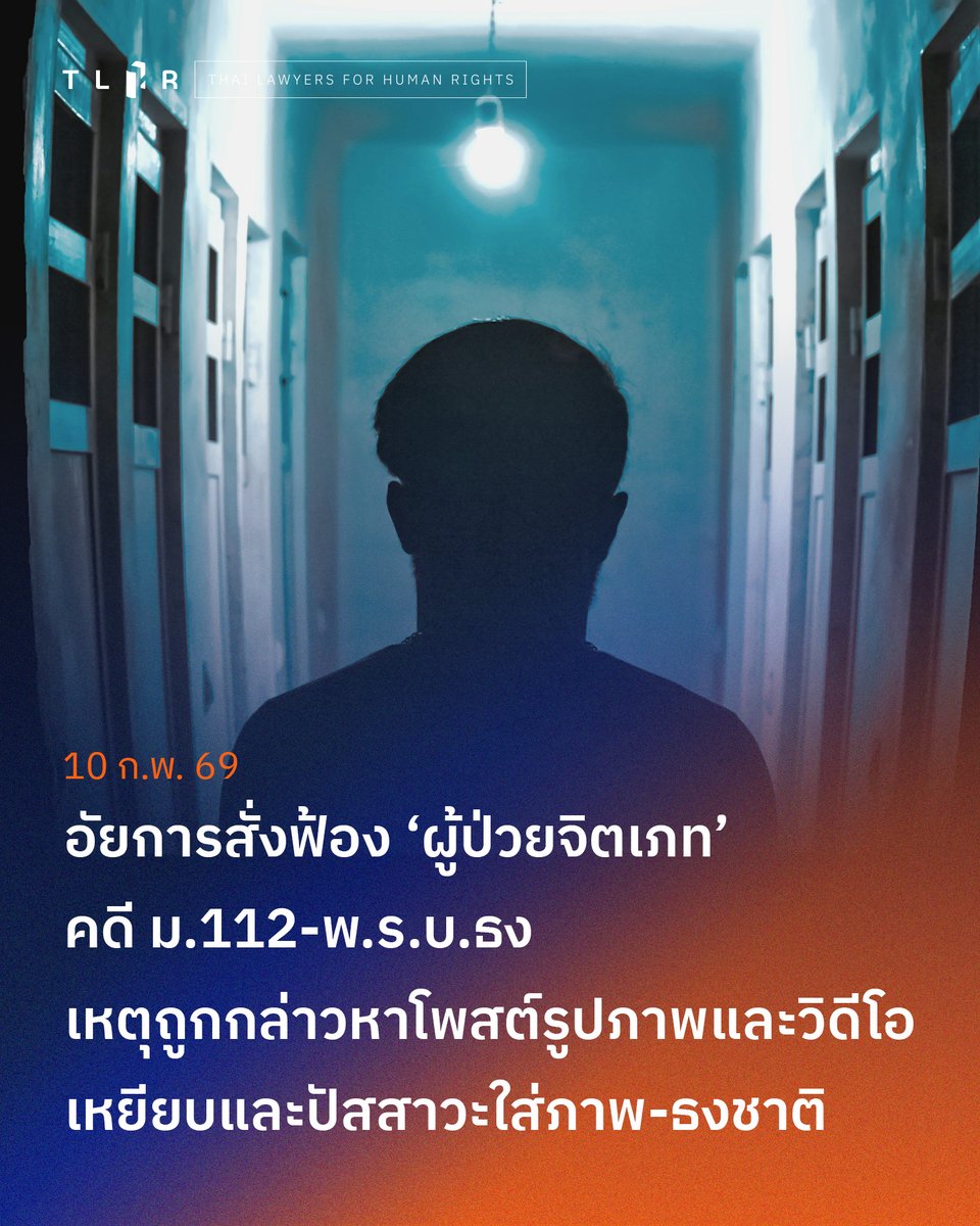 อัยการสั่งฟ้อง ‘ผู้ป่วยจิตเภท’ คดี ม.112-พ.ร.บ.ธง เหตุถูกกล่าวหาโพสต์รูปภาพและวิดีโอเหยียบและปัสสาวะใส่ภาพ-ธงชาติ
.
วันที่ 9 ก.พ. 2569 ที่ศาลอาญา พนักงานอัยการได้สั่งฟ้องคดีของ “ภาคภูมิ” (นามสมมติ) ผู้ป่วยจิตเภทวัย 35 ปี ในข้อหา “หมิ่นประมาทกษัตริย์ฯ” ตามประมวลกฎหมายอาญา มาตรา