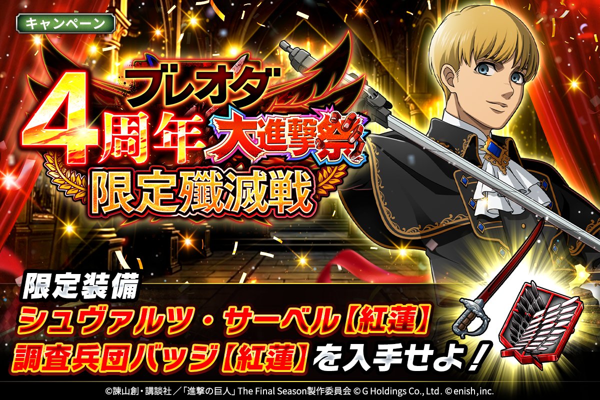 🌈ブレオダ4周年大進撃祭 記念限定殲滅戦🌈 限定殲滅戦が開幕🎉 この