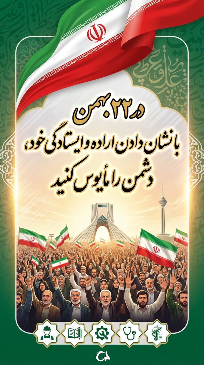 ۲۲ بهمن به دشمن یادآوری کرد که ملت ایران، نه تسلیم می‌شود و نه از پای می‌افتد. ایران همیشه ایستاده است. 

#ایستاده_برای_ایران #روز_یأس_دشمن
