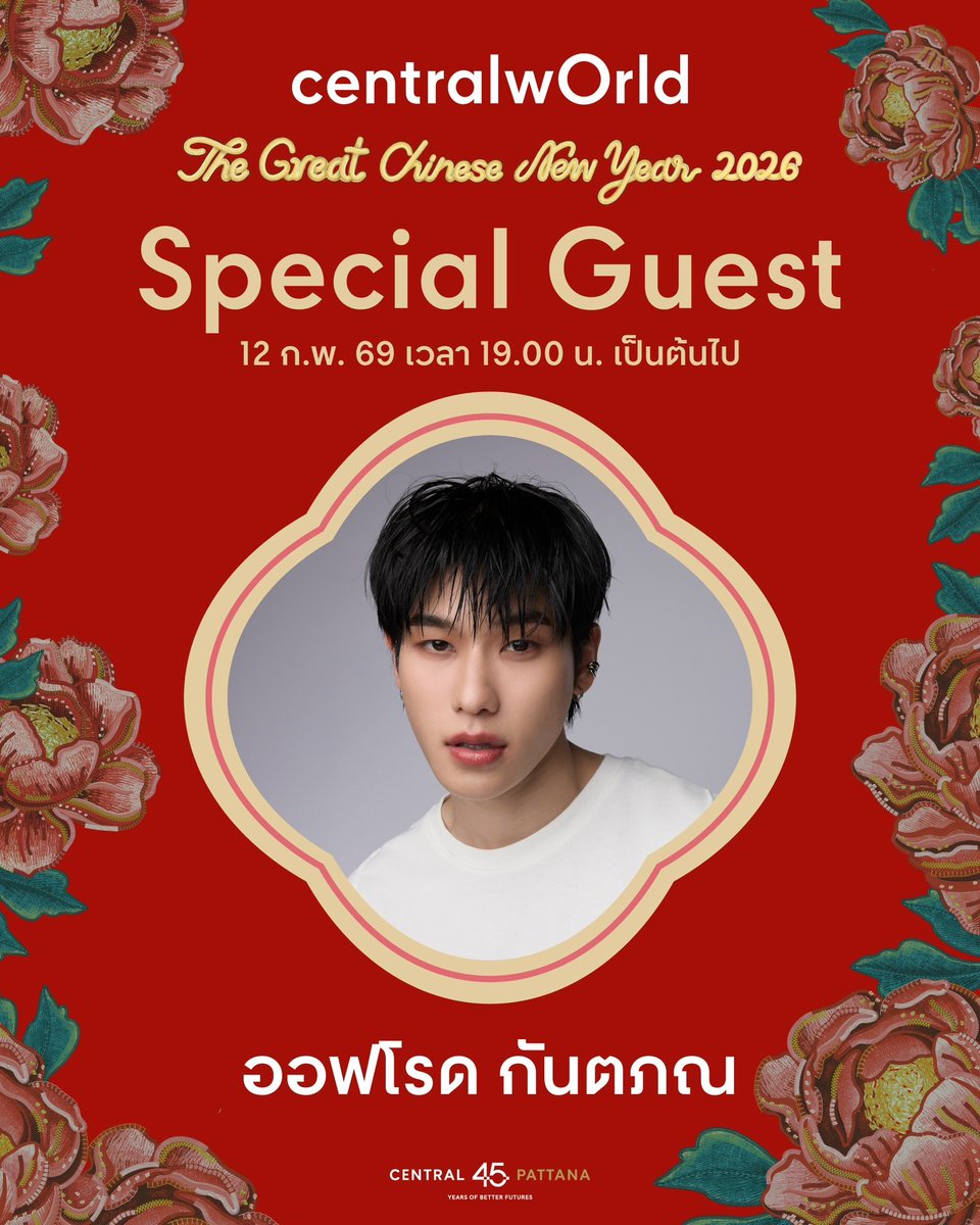 เซอร์ไพร์ส!! 🎉 เตรียมพบกับ ออฟโรด กันตภณ ที่จะมาเป็น Special Guest ร่วมฉลองเทศกาลตรุษจีนไปกับทุกคนในงาน centralwOrld The Great Chinese New Year 2026 🧧 ในวันที่ 12 ก.พ. 2569 บริเวณลานหน้าศูนย์การค้า Outdoor Square A ตั้งแต่เวลาประมาณ 19.00 น. เป็นต้นไป

📍 โดยในวันที่ 12 ก.พ.