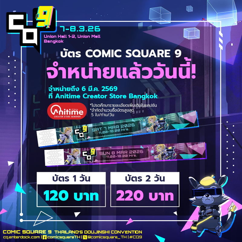comicsquare_TH's tweet photo. 📢🌃⚡บัตรเข้างาน #CQ9 จำหน่ายแล้ววันนี้ที่ร้าน @AnitimeCSB  ณ ศูนย์การค้า MBK Center ชั้น 7 โซน D 
🎟บัตร 1 วัน ราคา 120 บาท
🎟บัตร 2 วัน ราคา 220 บาท

ฟรี‼️ คาแรคเตอร์การ์ด C สำหรับบัตรวันเสาร์ และ Q สำหรับบัตรวันอาทิตย์ 
*ของสมนาคุณมีจำนวนจำกัด
บัตรจำหน่ายถึงวันที่ 6 มี.ค. 69 https://t.co/2SCtSMOow2