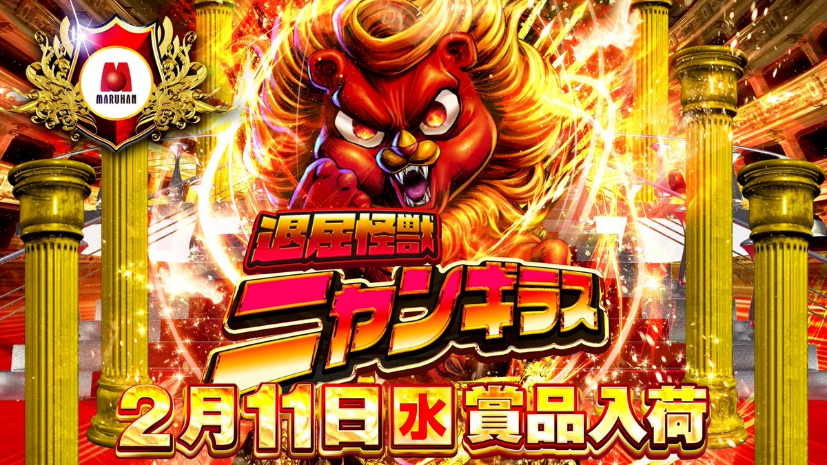 こんばんは✋🤚 マルハン焼津店の店長の【まさのり】です。 明日2月11