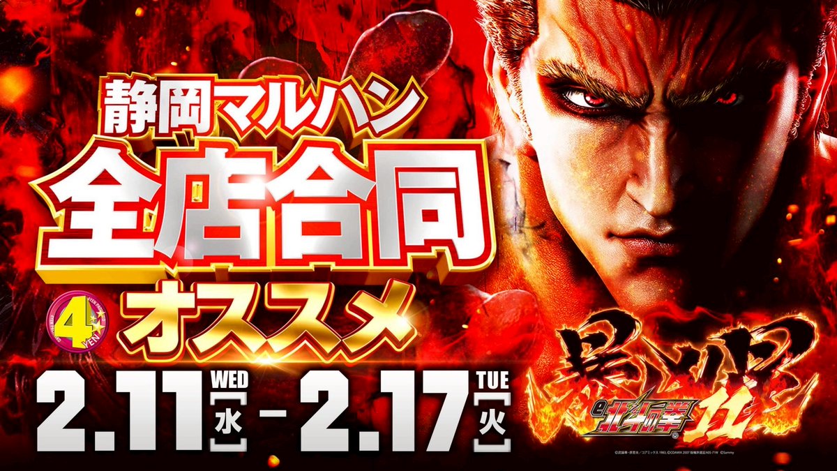 こんばんは✋🤚 マルハン焼津店の店長の【まさのり】です。 明日2月11