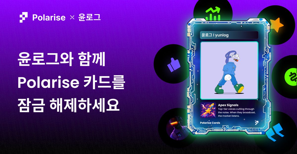 PolariseKorea's tweet image. 온체인 소셜 가치의 미래가 만들어지고 있습니다.

윤로그와 파트너십을 맺고 한정판 #PolariseCards 를 공개하게 되어 기쁩니다.
이 카드는 Polarise의 얼리 엔트리 증표로, 에어드롭과 독점 생태계 혜택을 확보할 수 있습니다. ⚡️

참여 방법:
1️⃣ @Polariseorg &amp;amp; @log_yun 팔로우
2️⃣