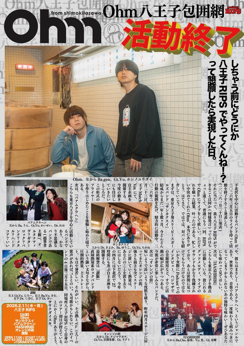 🟦明日はこちら🟦

2026.2.11(水祝)
八王子RIPS

"Ohm八王子包囲網"

w/
HASHIRIBI
バアムクウヘン
サンカクスイ
オレンジの街
讃駆

OPEN/ START 17:00/17:30
ADV/DOOR ¥2300/¥2800
