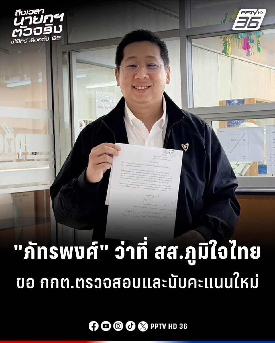 มันต้องแบบนี้ ชื่นชมครับ 💙
“ภัทรพงศ์” ว่าที่ สส. พิจิตร เขต 1 #พรรคภูมิใจไทย ยื่นหนังสือถึง กกต. เพื่อขอให้มีการตรวจสอบและนับคะแนน #เลือกตั้ง2569 ใหม่
จำนวนผู้มาใช้สิทธิเลือกตั้ง 100,830 คน แต่มีคะแนนรวม 130,175 คะแนน เพื่อความถูกต้อง และเป็นธรรมกับผู้สมัครรับเลือกตั้งทุกคน