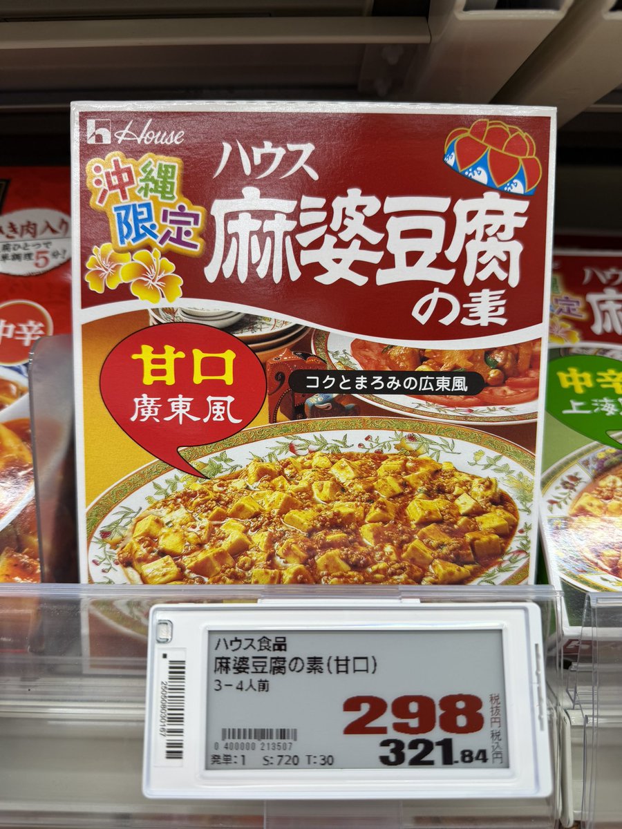 沖縄限定の麻婆豆腐の素？？