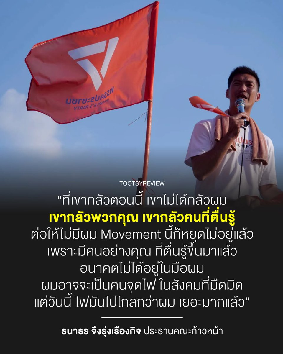 นี่สินะที่ธนาธรพูดไว้ เขาไม่ได้กลัวผม เขากลัวพวกคุณ เขากลัวคนที่ตื่นรู้ #โกงเลือกตั้ง69 #นับใหม่ทั้งประเทศ