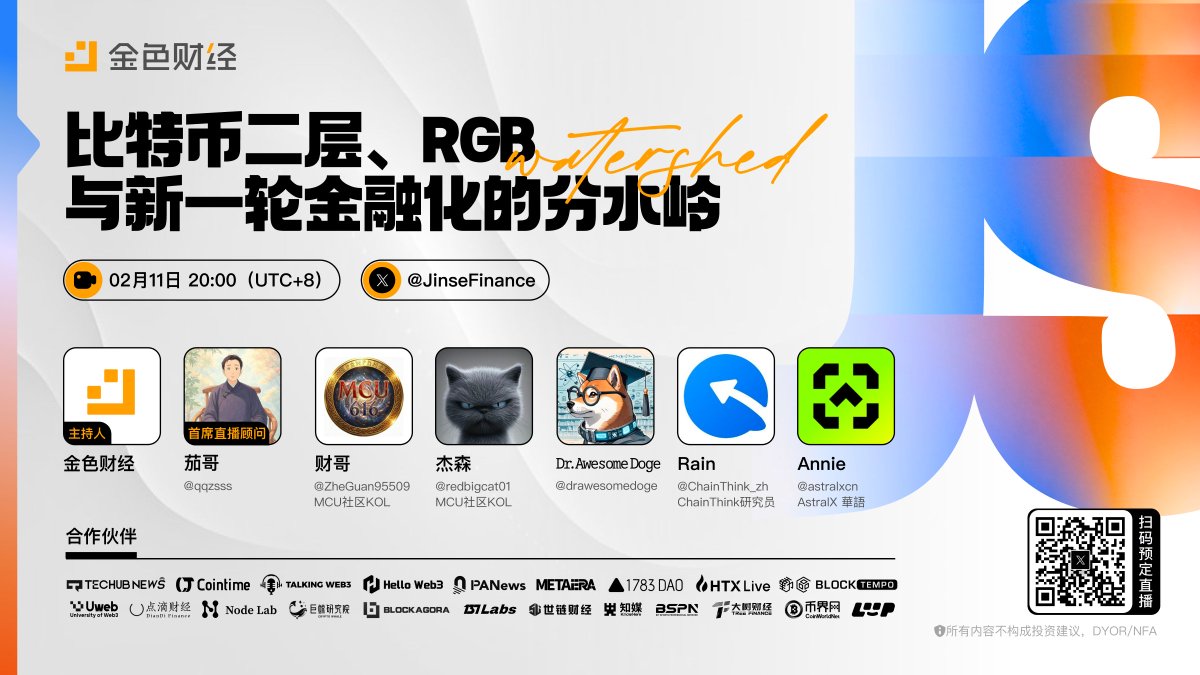 🧑‍💻过去一年，比特币不再只是“价值存储”的共识资产，二层、RGB与原生资产协议开始逼近真正的金融化边界。
📌 今晚八点，一起聊比特币二层、RGB，以及这一轮叙事究竟是扩容工具，还是新金融体系的分水岭。

🏁首席直播顾问：茄哥 <a href="/qqzsss/">茄哥币富 🔶BNB🔶DOGE</a>
🎙️主持：金色财经 #JinseFinance