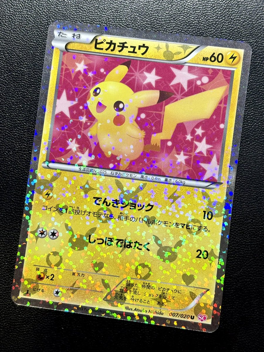 ◓⃙ポケモンカードゲーム◓⃙ ピカチュウ（007/020）お買い取りいたし