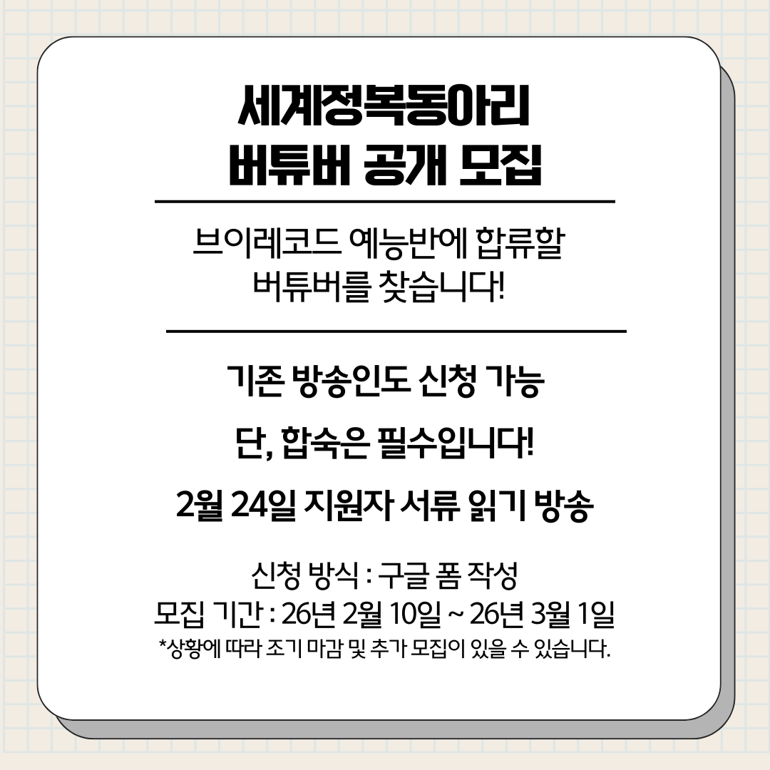 세계정복동아리 버튜버 공개 모집

브이레코드 예능반에 합류할 버튜버를 찾습니다.

지원하러 가기!
docs.google.com/forms/d/1Cl5T9…