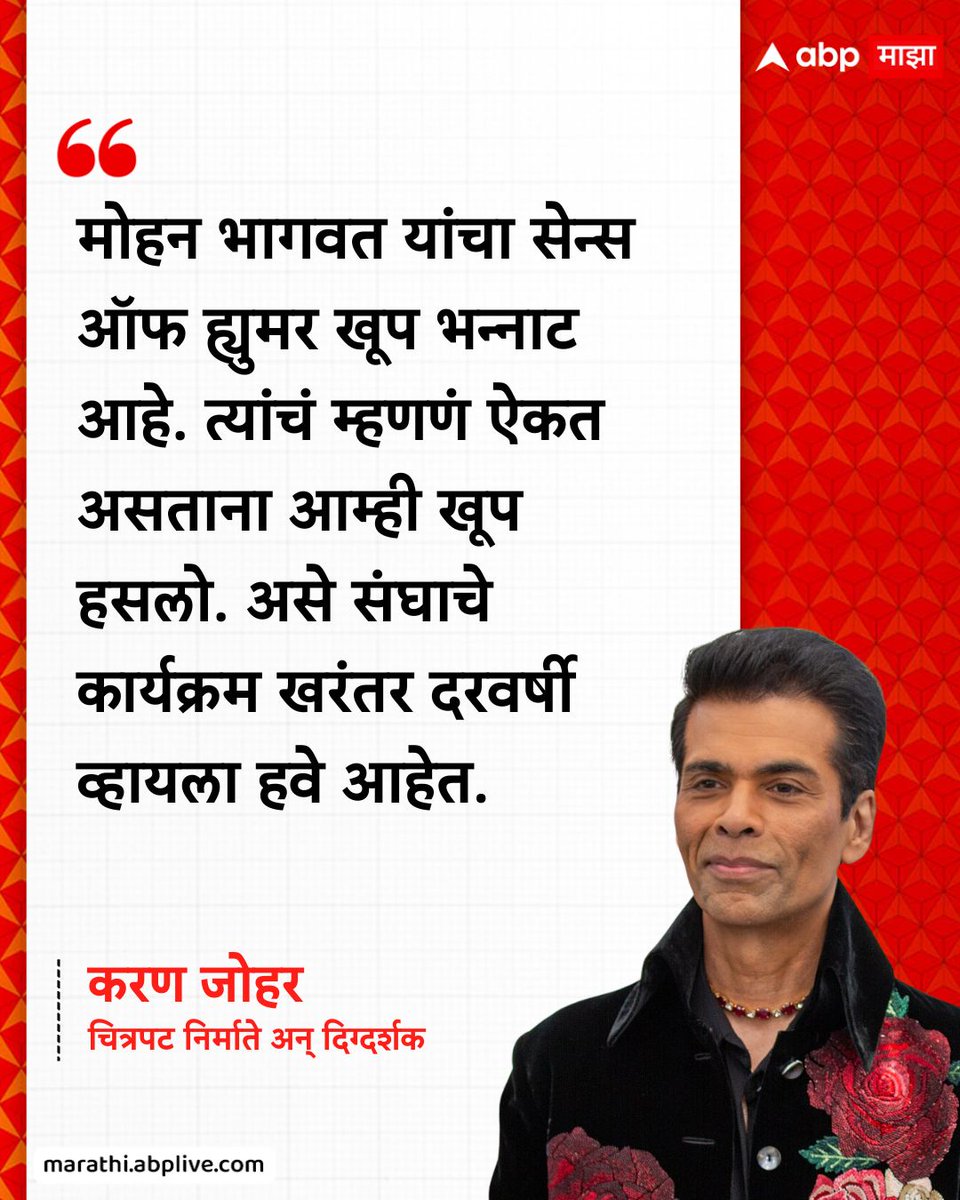 abpmajhatv's tweet image. मोहन भागवत यांचा सेन्स ऑफ ह्युमर खूप भन्नाट आहे. त्यांचं म्हणणं ऐकत असताना आम्ही खूप हसलो. असे संघाचे कार्यक्रम खरंतर दरवर्षी व्हायला हवे आहेत. - करण जोहर, चित्रपट निर्माते अन् दिग्दर्शक

#KaranJohar #Director #MohanBhagwat #Mumbai #LatestNews

(Karan Johar, Director, Mohan