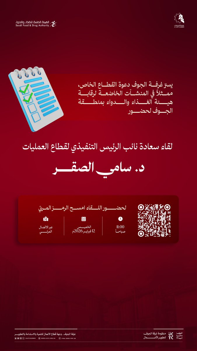 تدعوكم #غرفة_الجوف ممثلي القطاع الخاص من المنشآت الخاضعة لرقابة الهيئة العامة للغذاء والدواء بمنطقة الجوف، لحضور لقاء مع سعادة نائب الرئيس التنفيذي لقطاع العمليات د. سامي الصقر، وذلك لمناقشة أبرز التحديات والاستفسارات، وتعزيز التواصل مع القطاع الخاص.

🗓 الخميس 12 فبراير 2026م
🕚