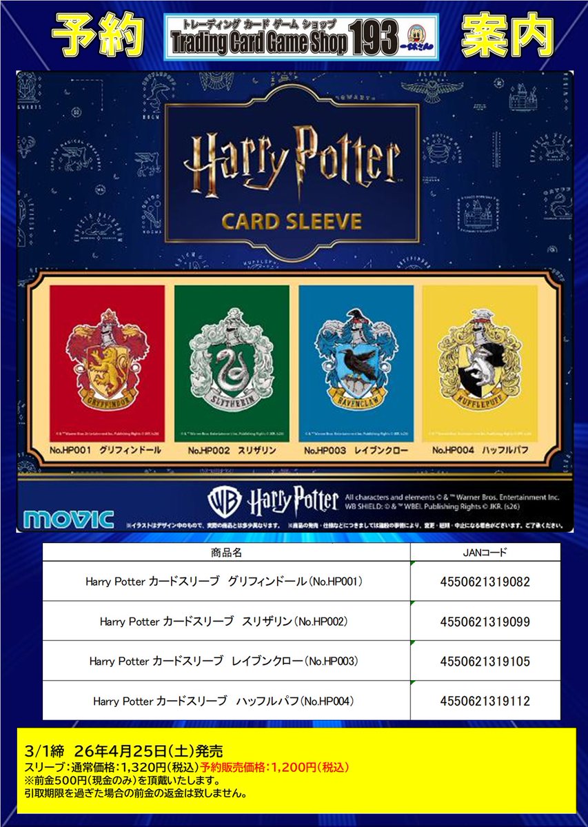 サプライ予約情報‼ 2026年4月25日(土)発売予定‼ Harry Potterカード