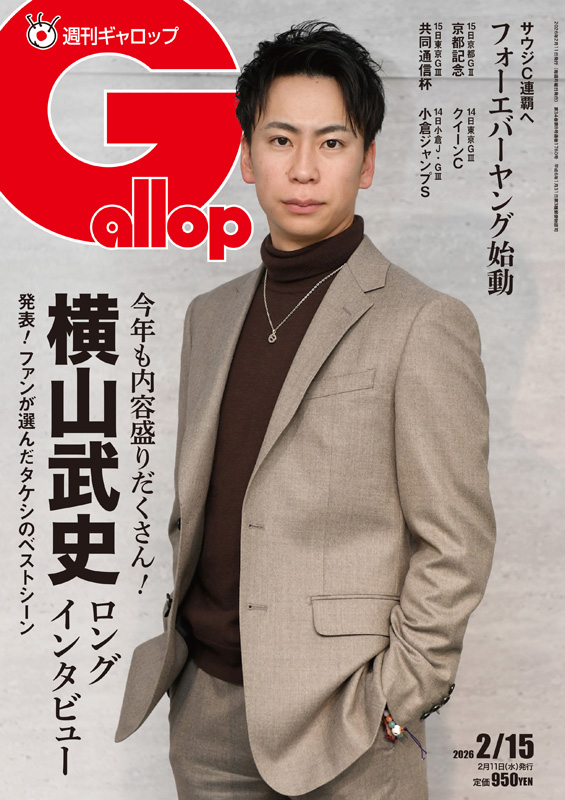 ＼表紙は #横山武史 騎手 ／

🏇#週刊Gallop 2/15号🏇

👤横山武史騎手インタビュー
🧐重賞展望「共同通信杯」「京都記念」
🐴ウインバリアシオンを訪ねて
🐎「風のたより」ダイワエルシエーロ
🏇誌上POG三次募集ラスト

ほか、盛りだくさんです💪

詳細･ご予約はサンスポe-shopで